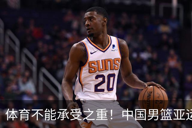 体育不能承受之重！中国男篮亚运惨败日本，赛前媒体宣扬：9.18勿忘国耻，中国必胜