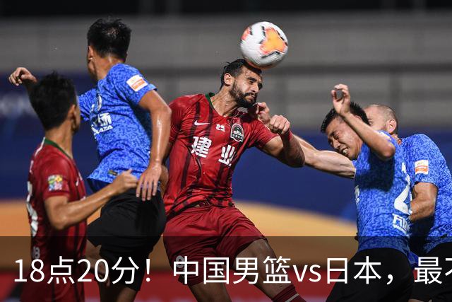18点20分！中国男篮vs日本，最不利消息传来，郭士强进决赛更难了