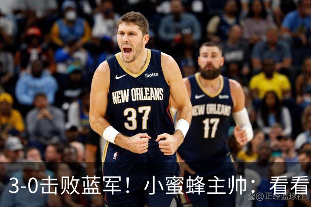 3-0击败蓝军！小蜜蜂主帅：看看那些球队砸的钱，那只是纸面实力